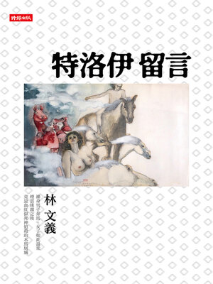 cover image of 特洛伊留言